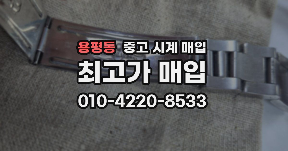 용평동 중고 시계 매입