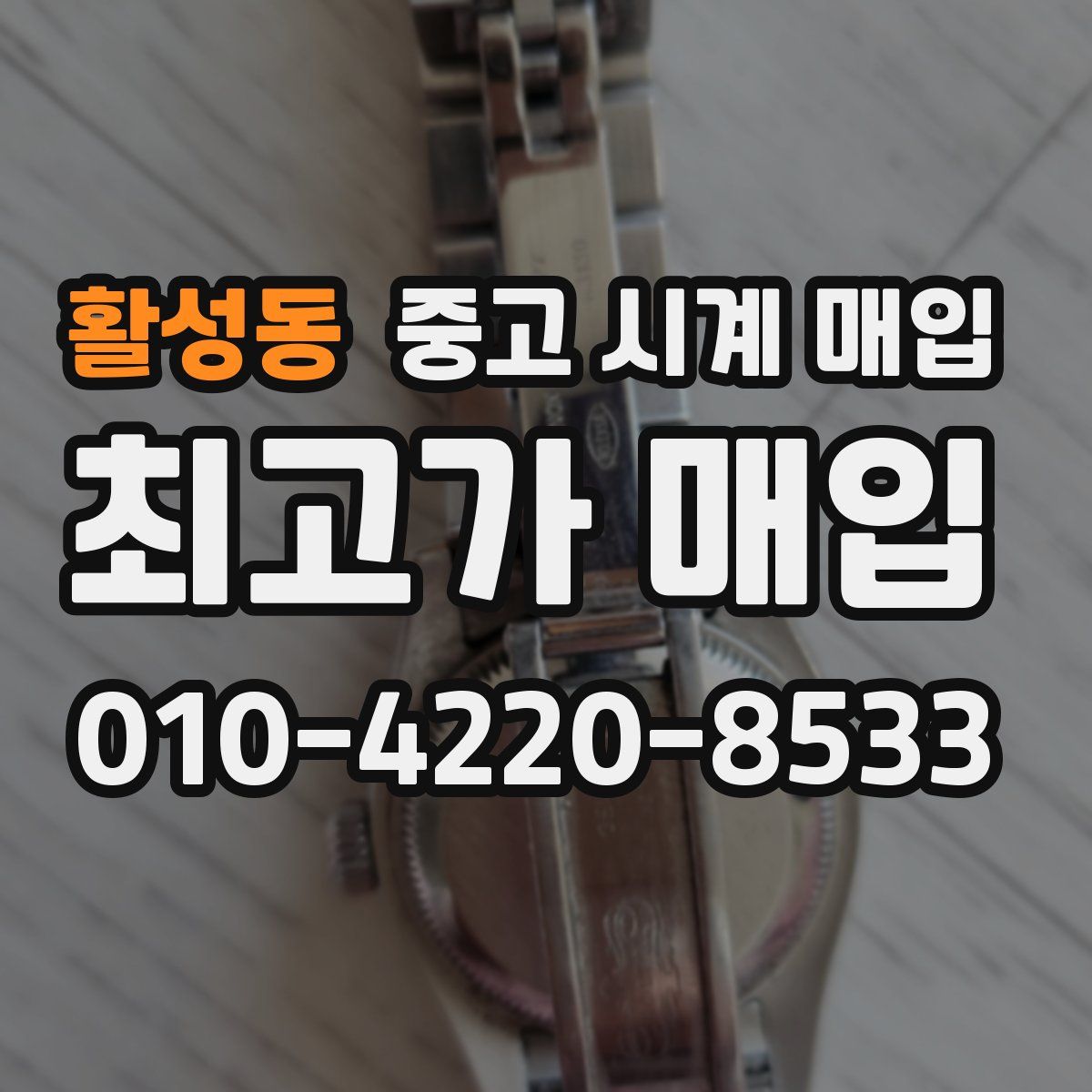 활성동 중고 시계 매입