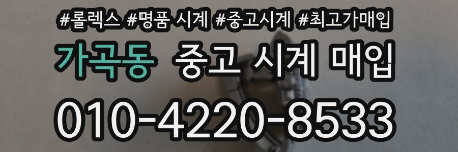 가곡동 중고 시계 매입