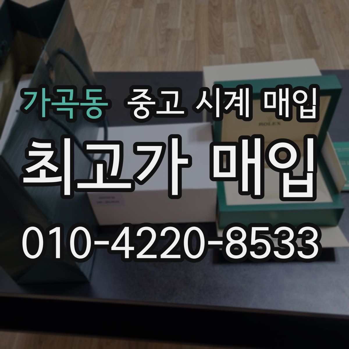 가곡동 중고 시계 매입