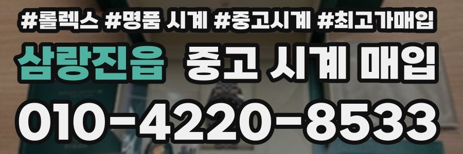 삼랑진읍 중고 시계 매입