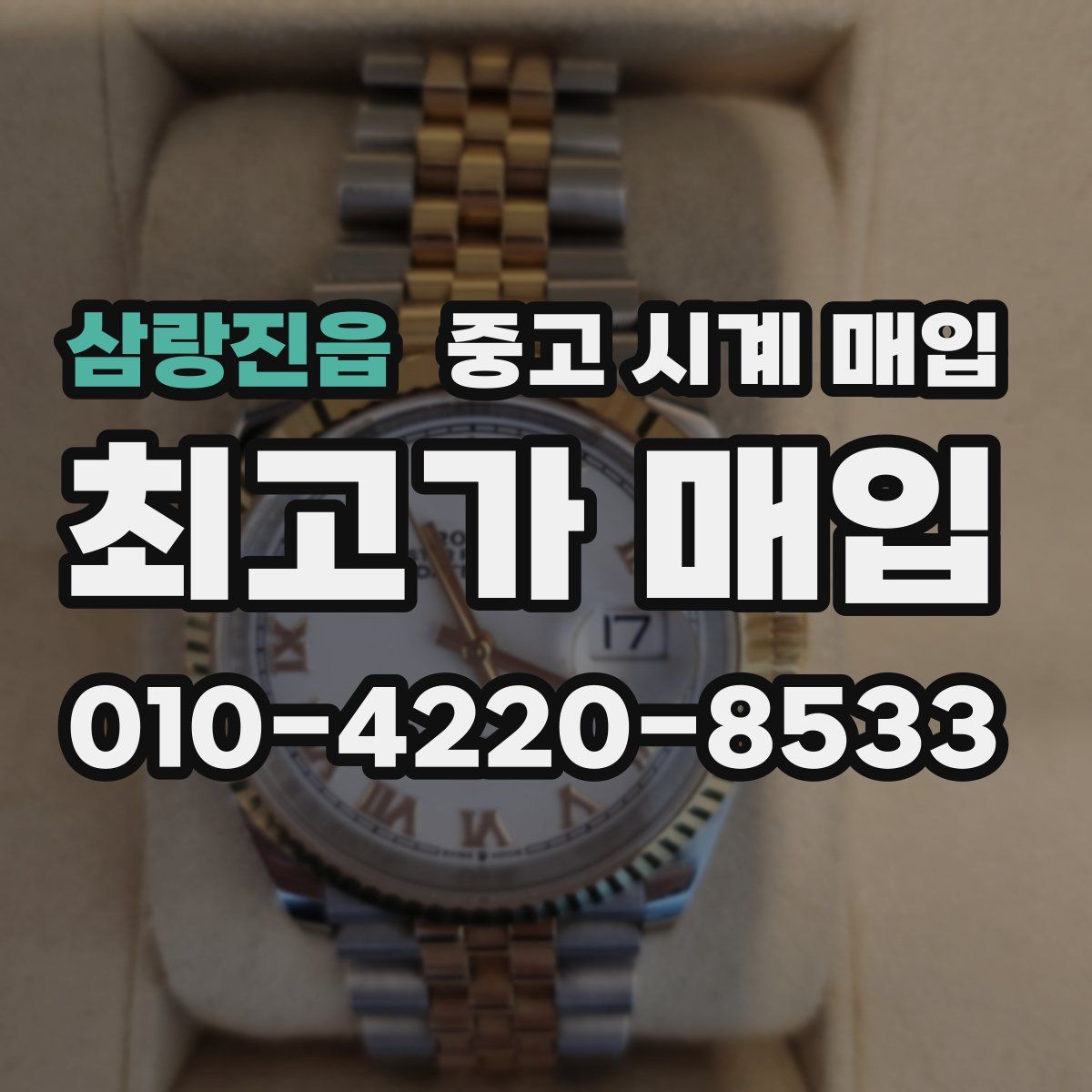 삼랑진읍 중고 시계 매입