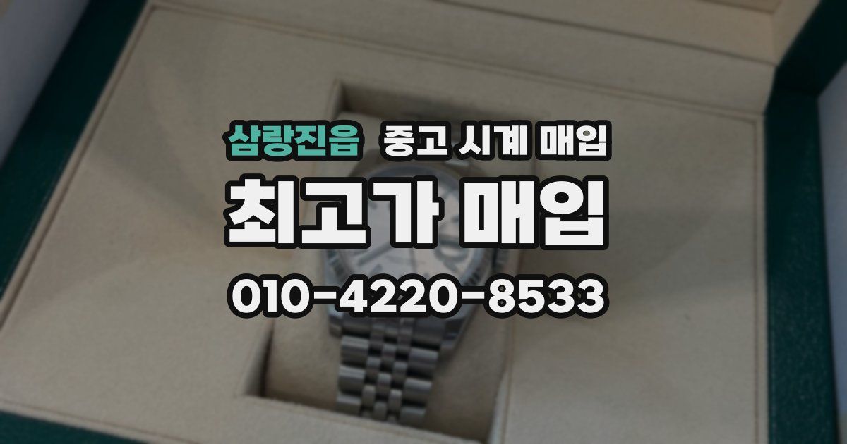 삼랑진읍 중고 시계 매입