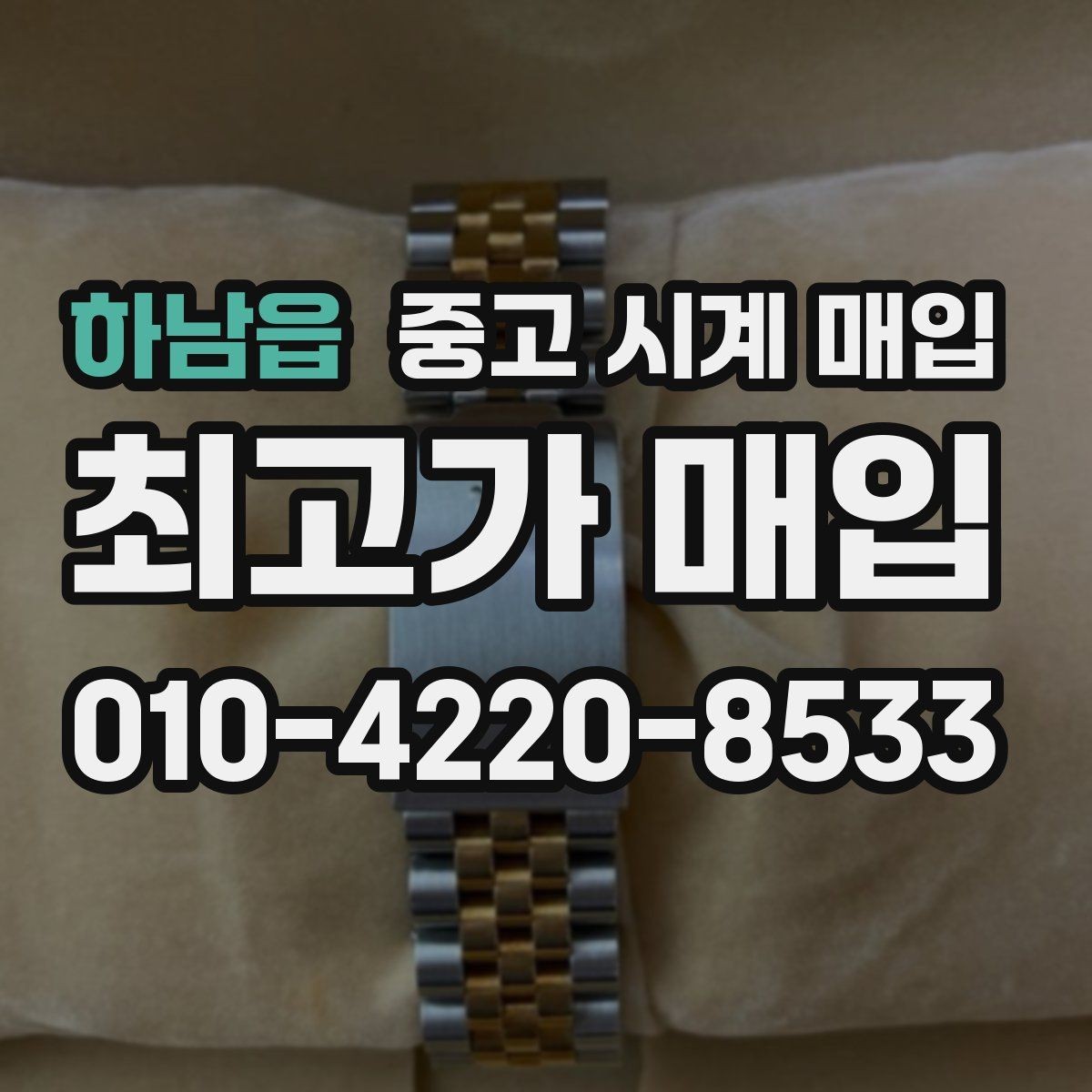 하남읍 중고 시계 매입 시간이 늦거나 빨라질 때 상담 전에 확인해야 할 것
