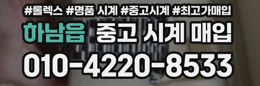 하남읍 중고 시계 매입