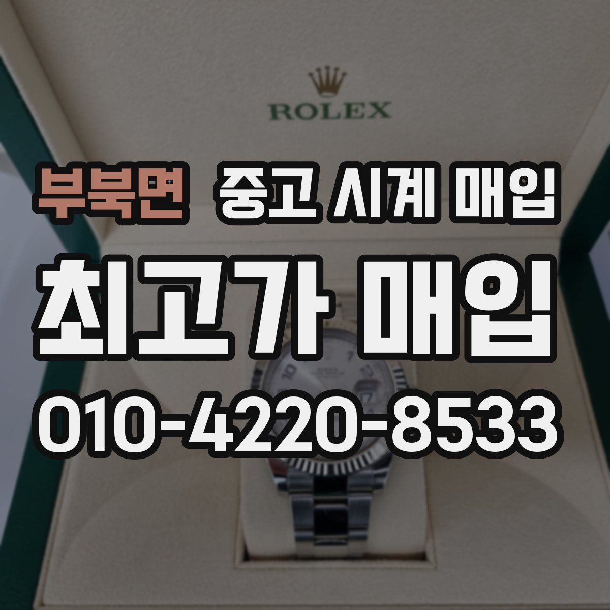 부북면 중고 시계 매입