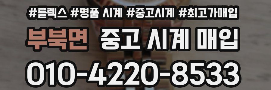 부북면 중고 시계 매입