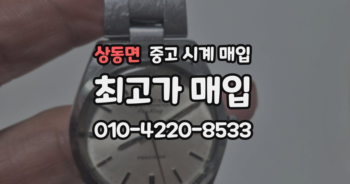 상동면 중고 시계 매입