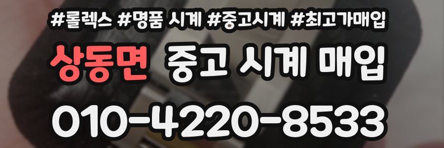 상동면 중고 시계 매입