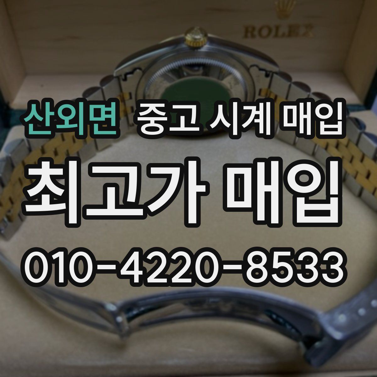 산외면 중고 시계 매입