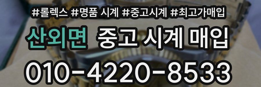 산외면 중고 시계 매입