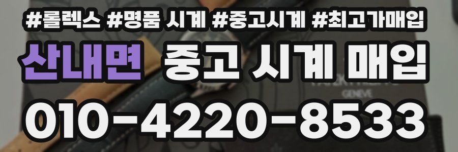 산내면 중고 시계 매입