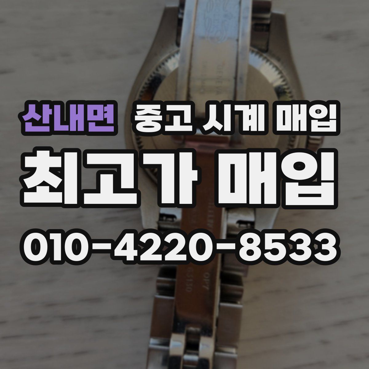 산내면 중고 시계 매입