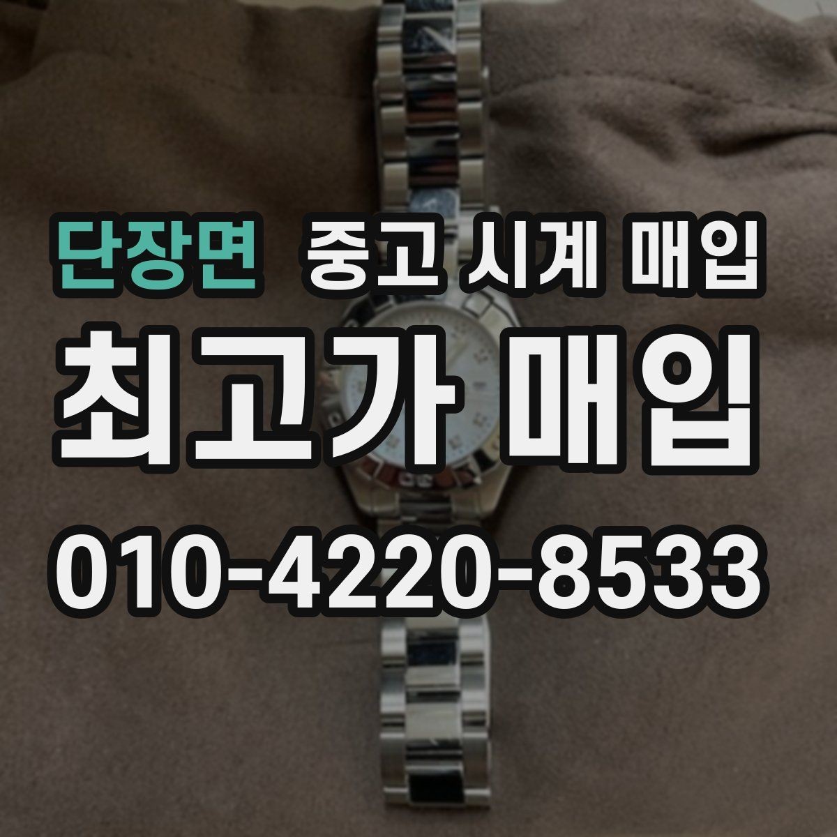 단장면 중고 시계 매입 이상 소음이 느껴질 때 방문 감정 전 체크