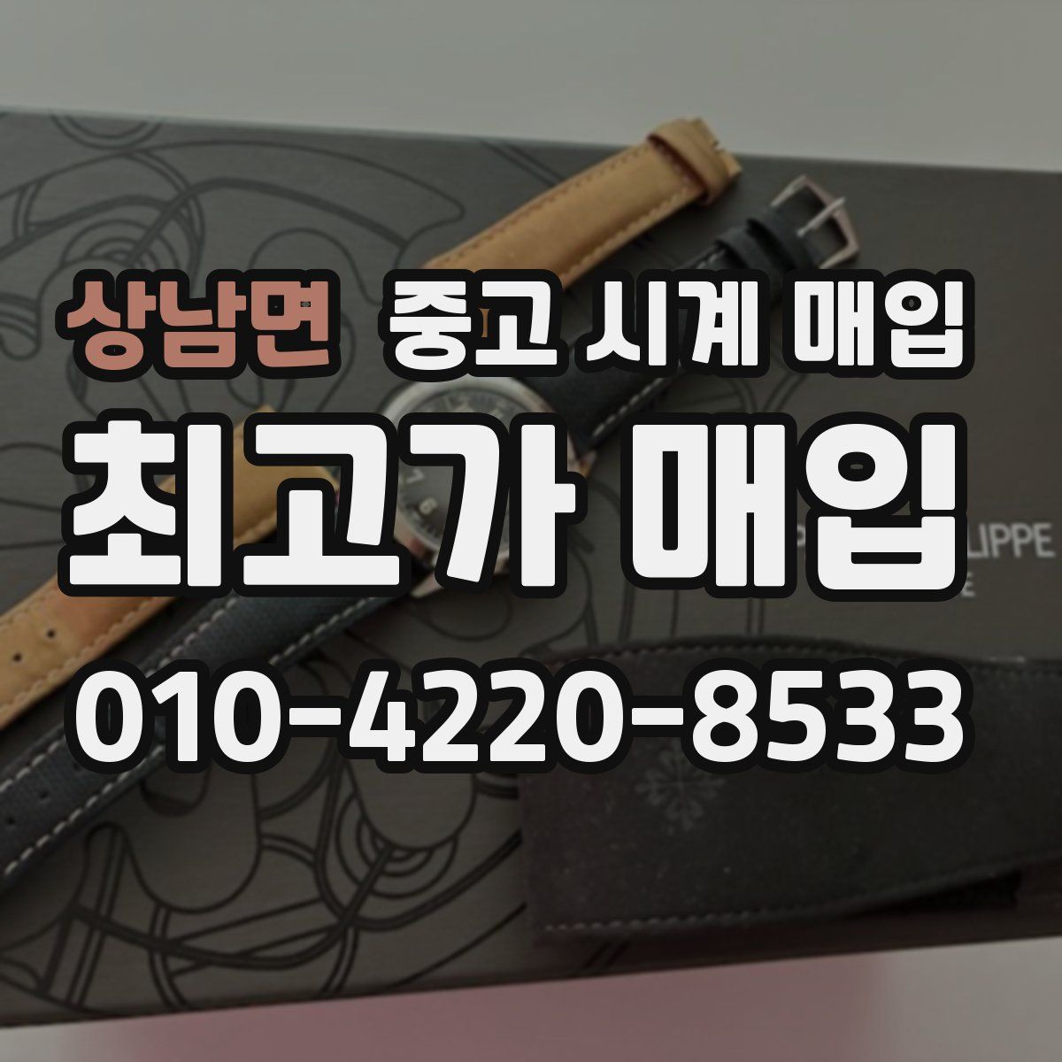 상남면 중고 시계 매입