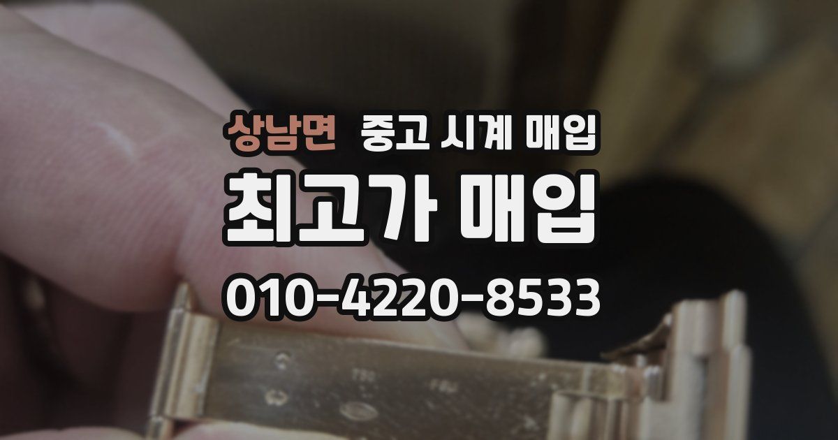 상남면 중고 시계 매입