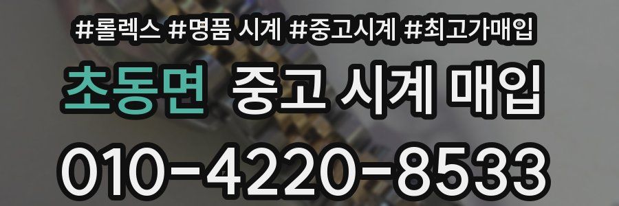 초동면 중고 시계 매입