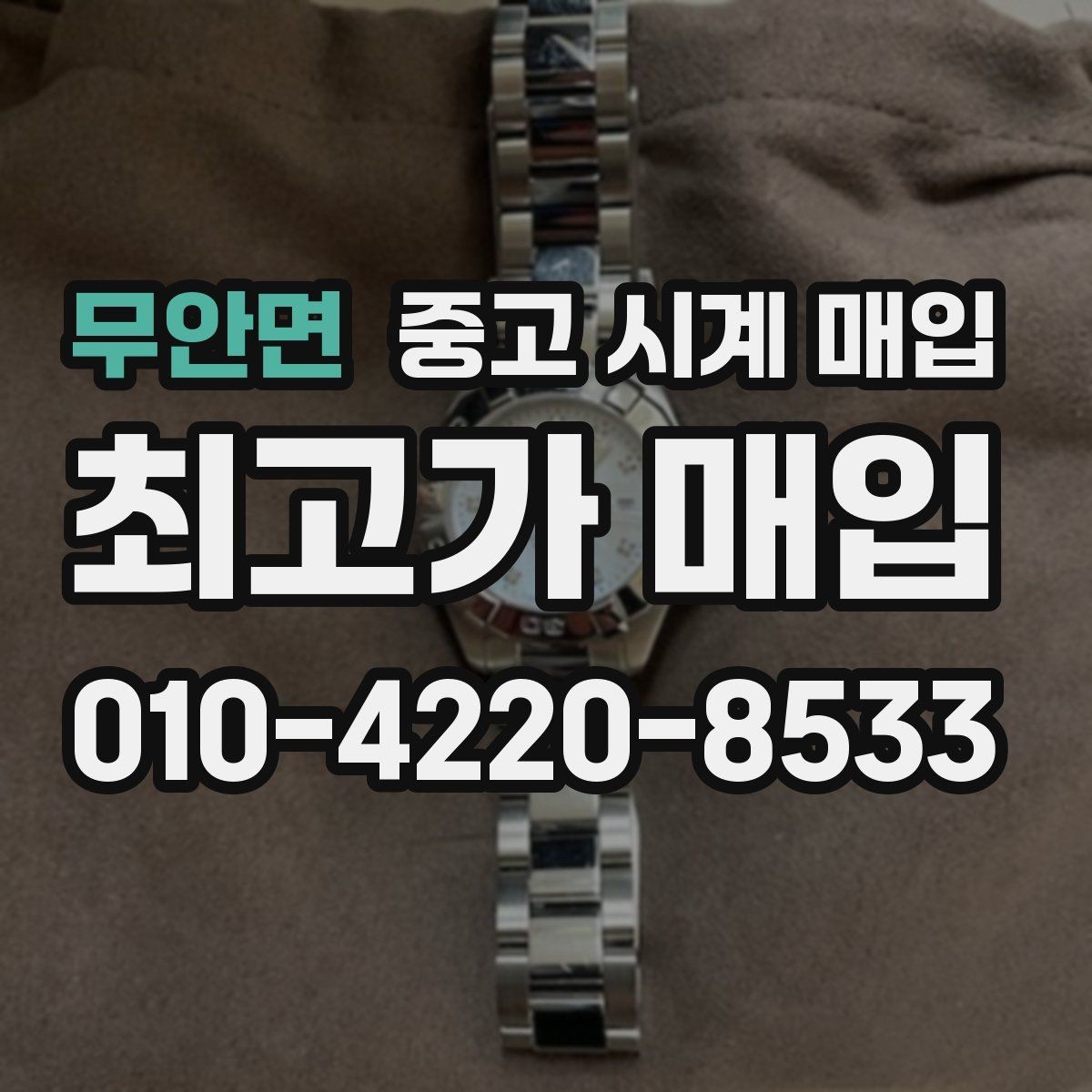 무안면 중고 시계 매입 튜더 다이버 워치 시세 포인트 정리