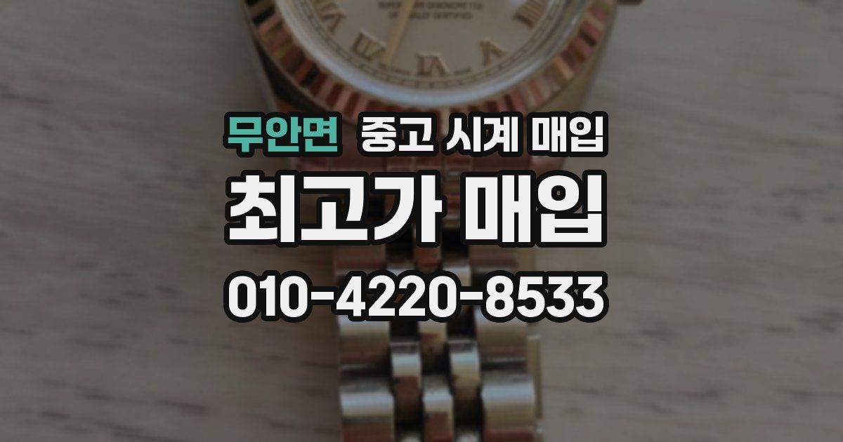 무안면 중고 시계 매입