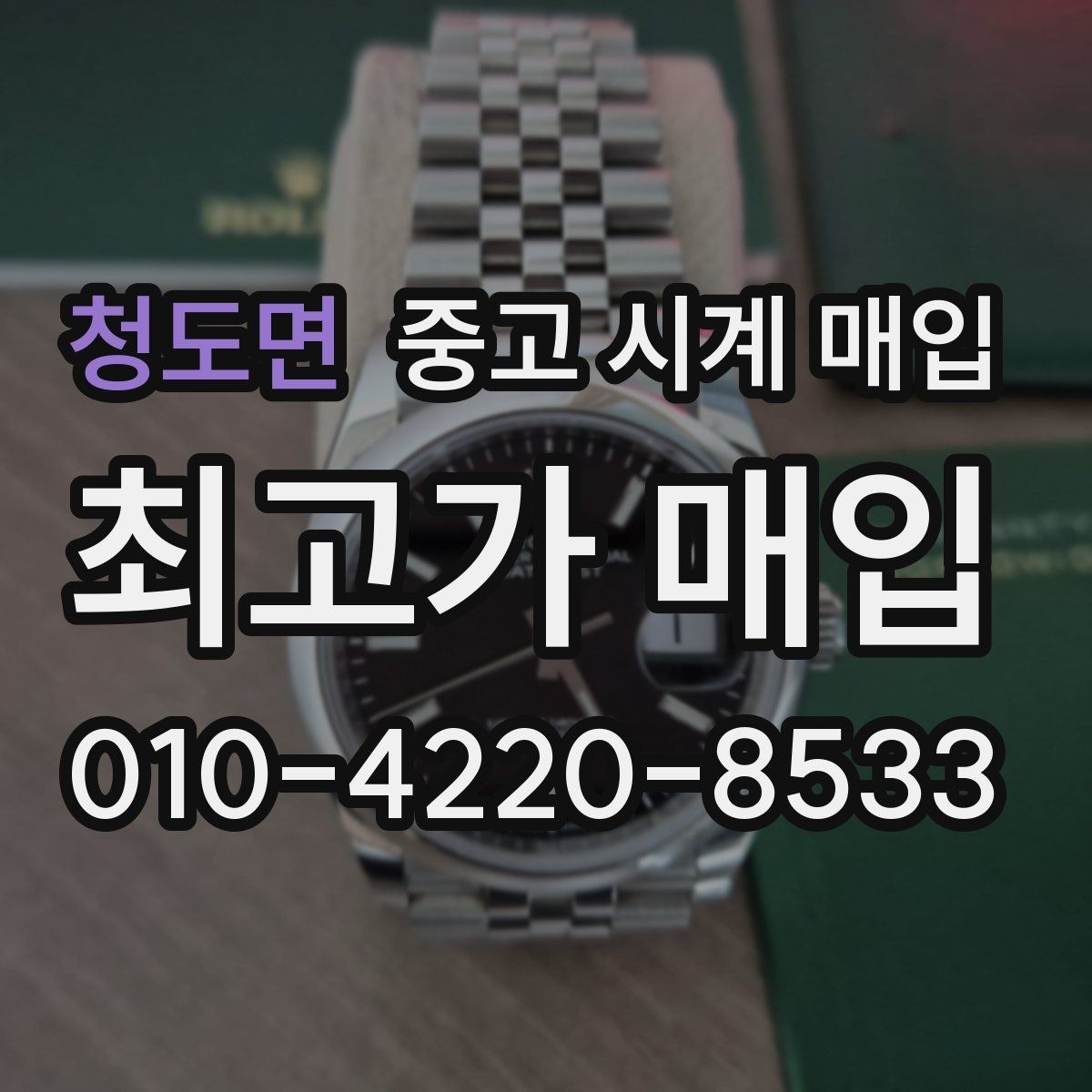청도면 중고 시계 매입 오늘 시세 기준으로 합리적으로 거래하기