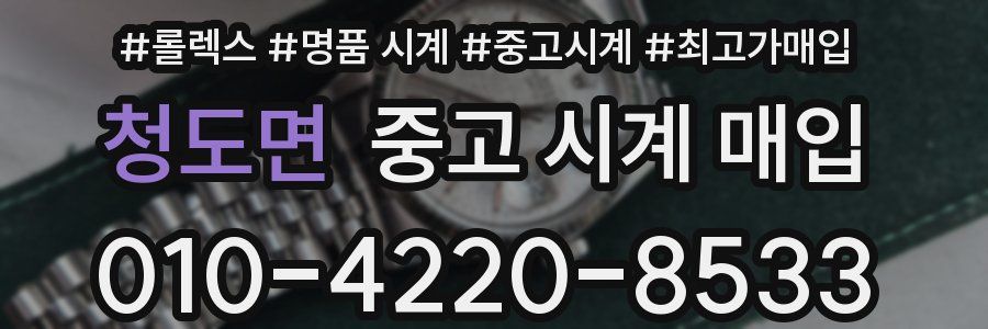 청도면 중고 시계 매입