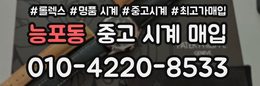 능포동 중고 시계 매입
