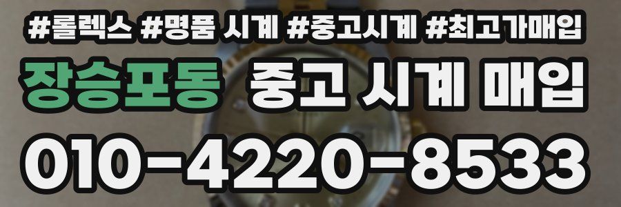 장승포동 중고 시계 매입