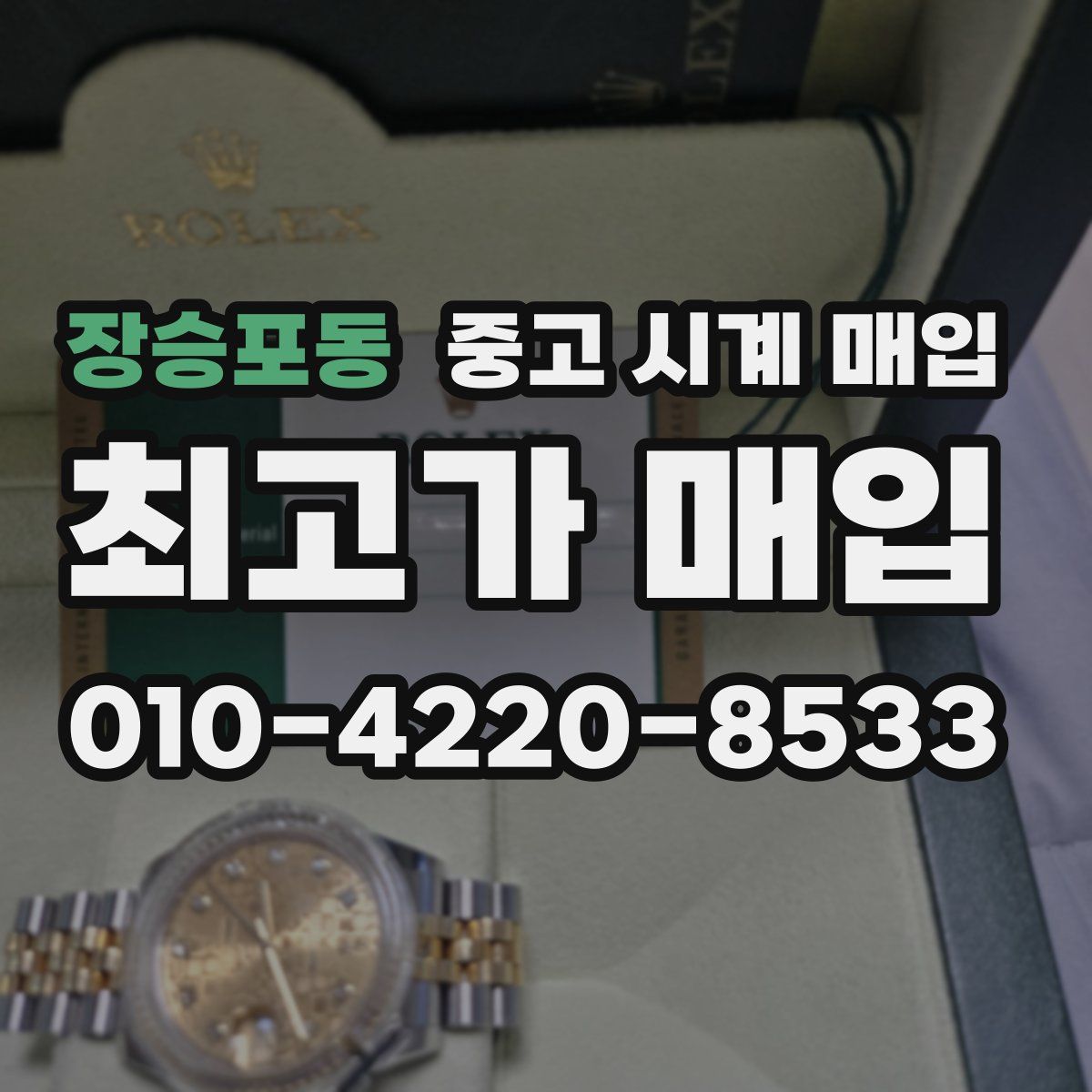 장승포동 중고 시계 매입