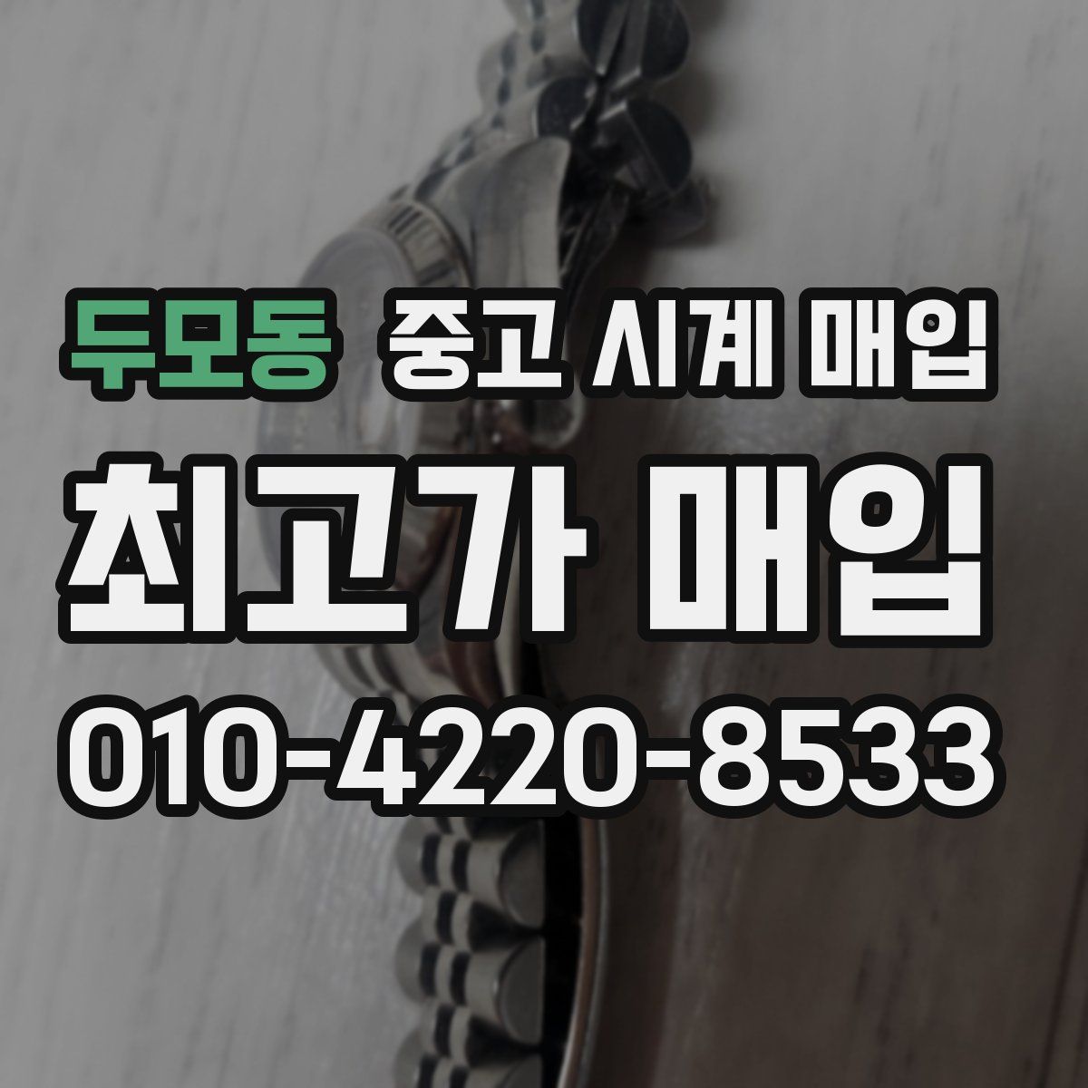 두모동 중고 시계 매입