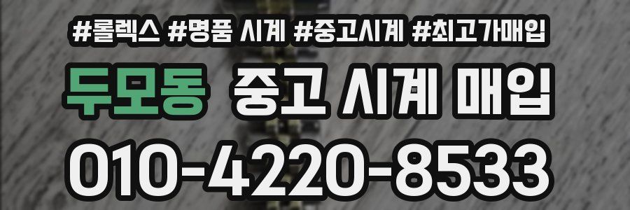 두모동 중고 시계 매입