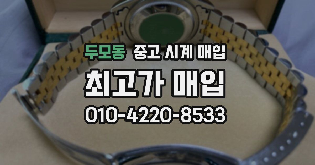 두모동 중고 시계 매입