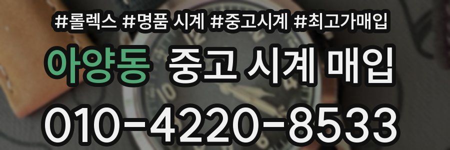 아양동 중고 시계 매입