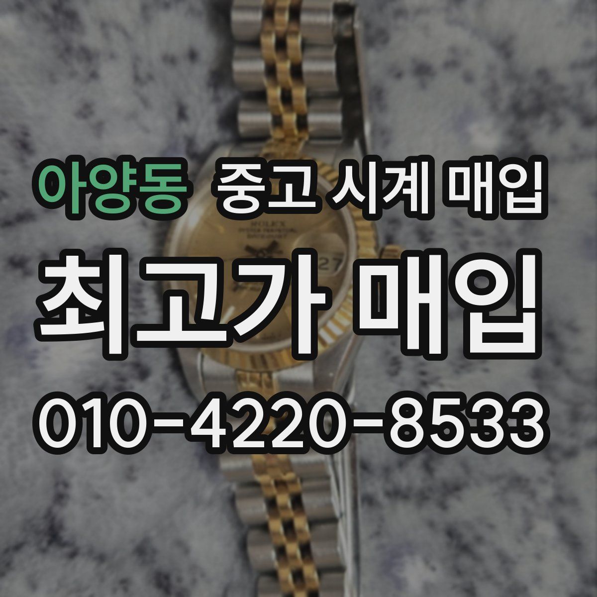 아양동 중고 시계 매입