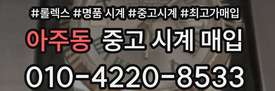 아주동 중고 시계 매입