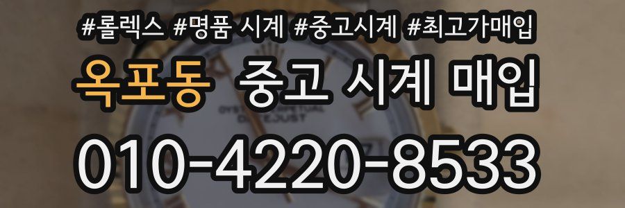 옥포동 중고 시계 매입