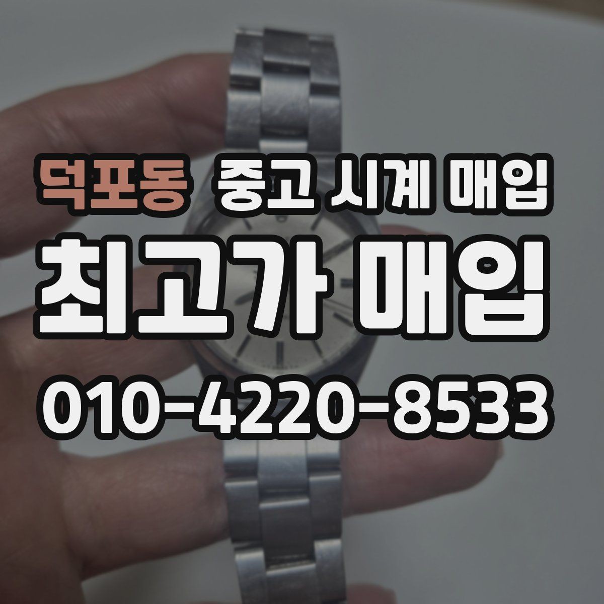 덕포동 중고 시계 매입 오늘 시세 기준으로 깔끔하게 정리하기