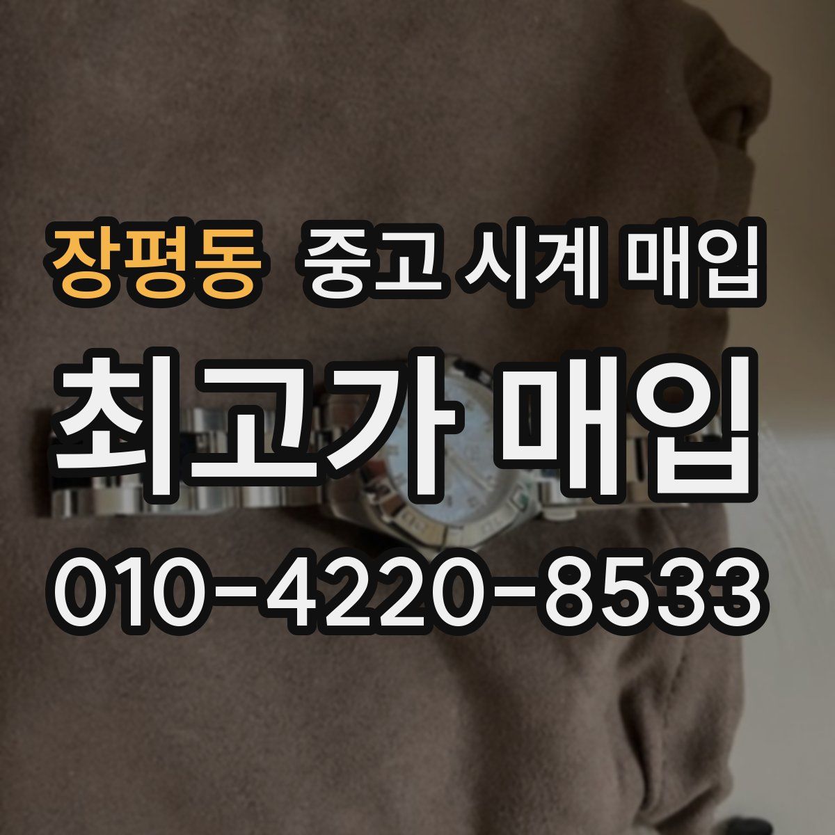 장평동 중고 시계 매입