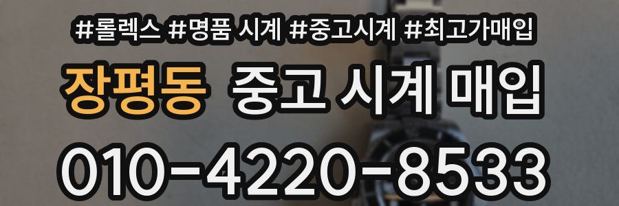장평동 중고 시계 매입