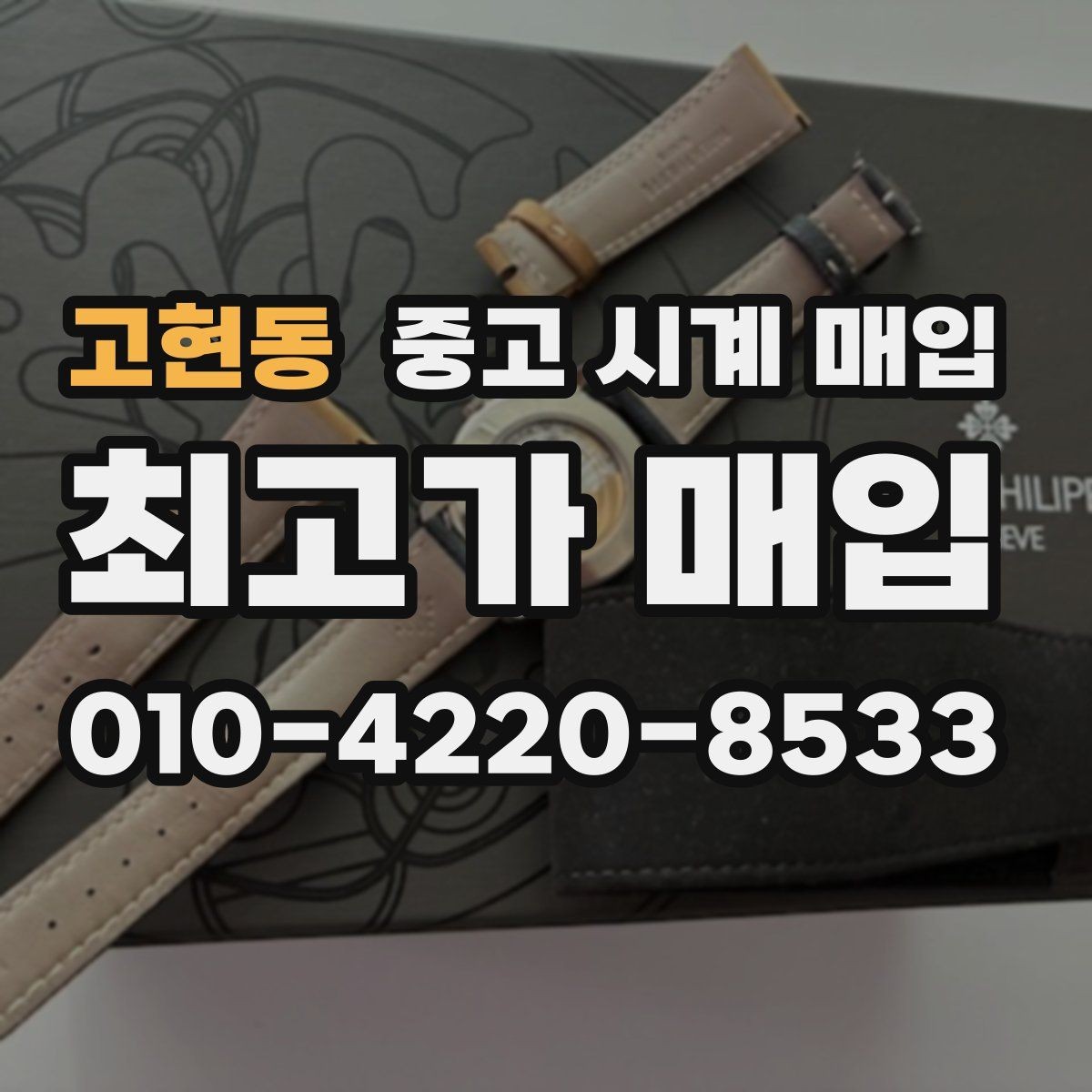 고현동 중고 시계 매입 예약하면 좋은 이유와 준비물