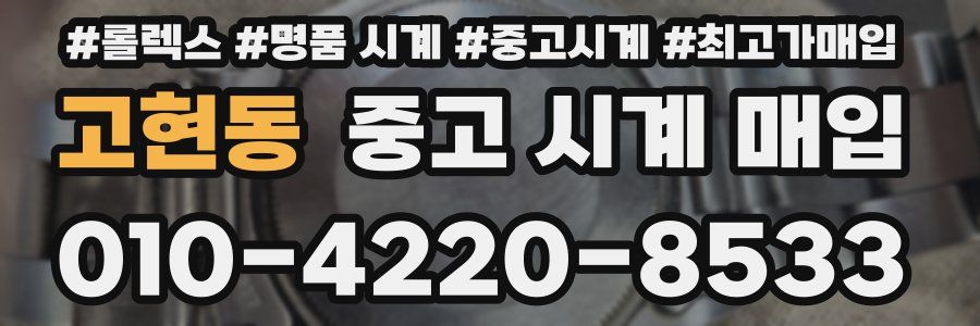 고현동 중고 시계 매입