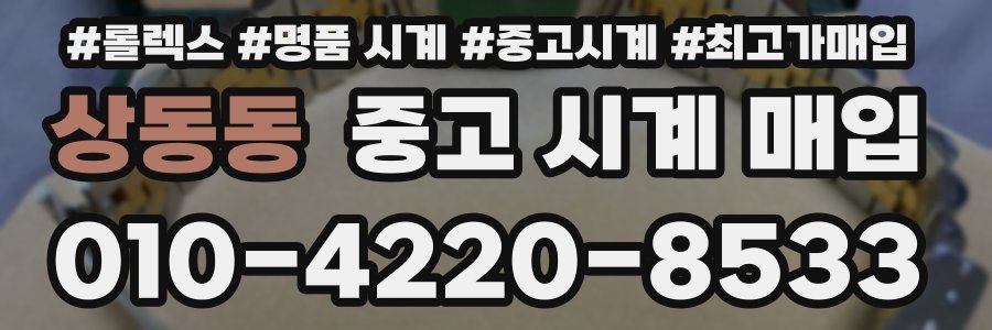 상동동 중고 시계 매입
