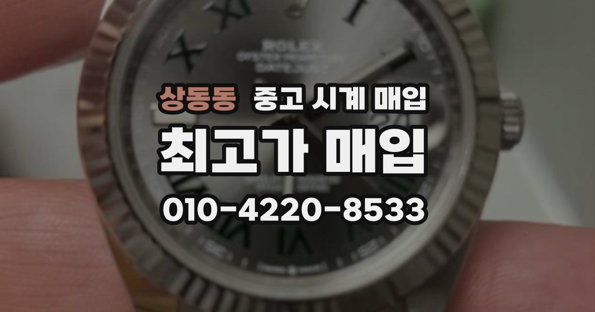 상동동 중고 시계 매입