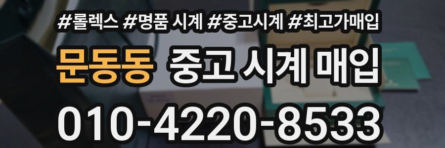문동동 중고 시계 매입
