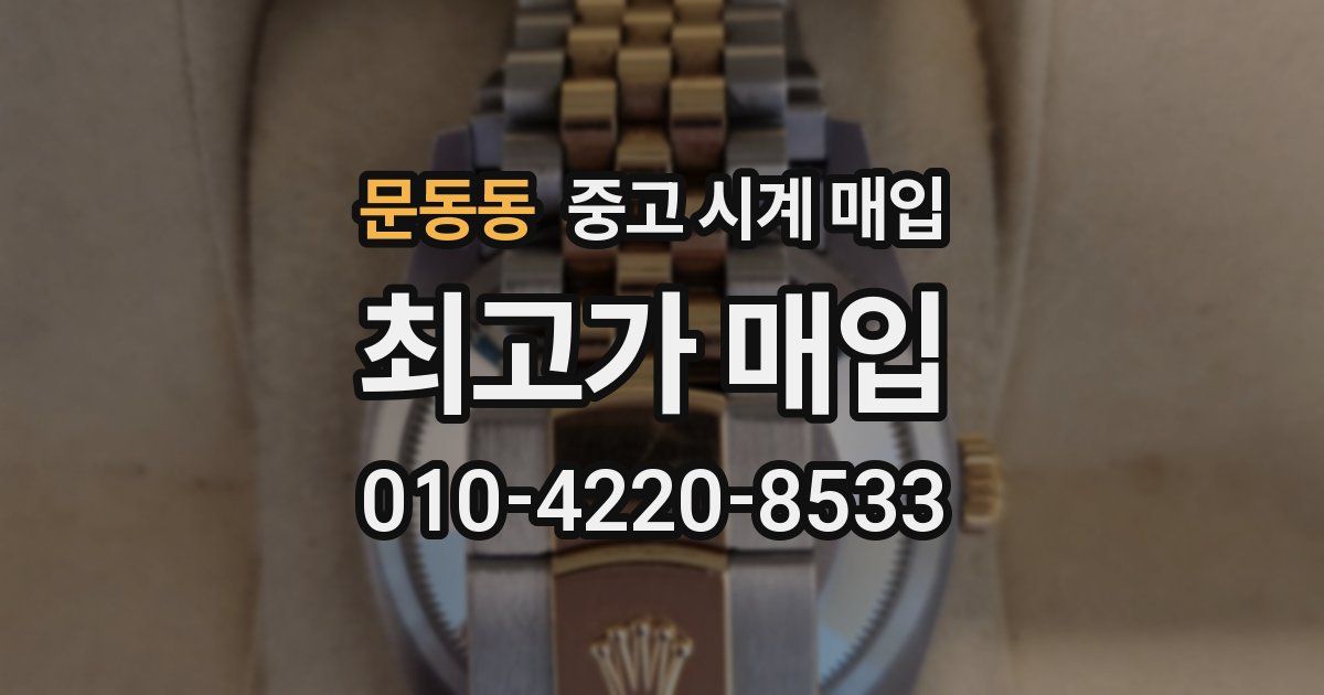 문동동 중고 시계 매입