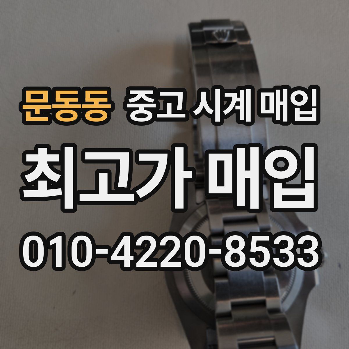 문동동 중고 시계 매입