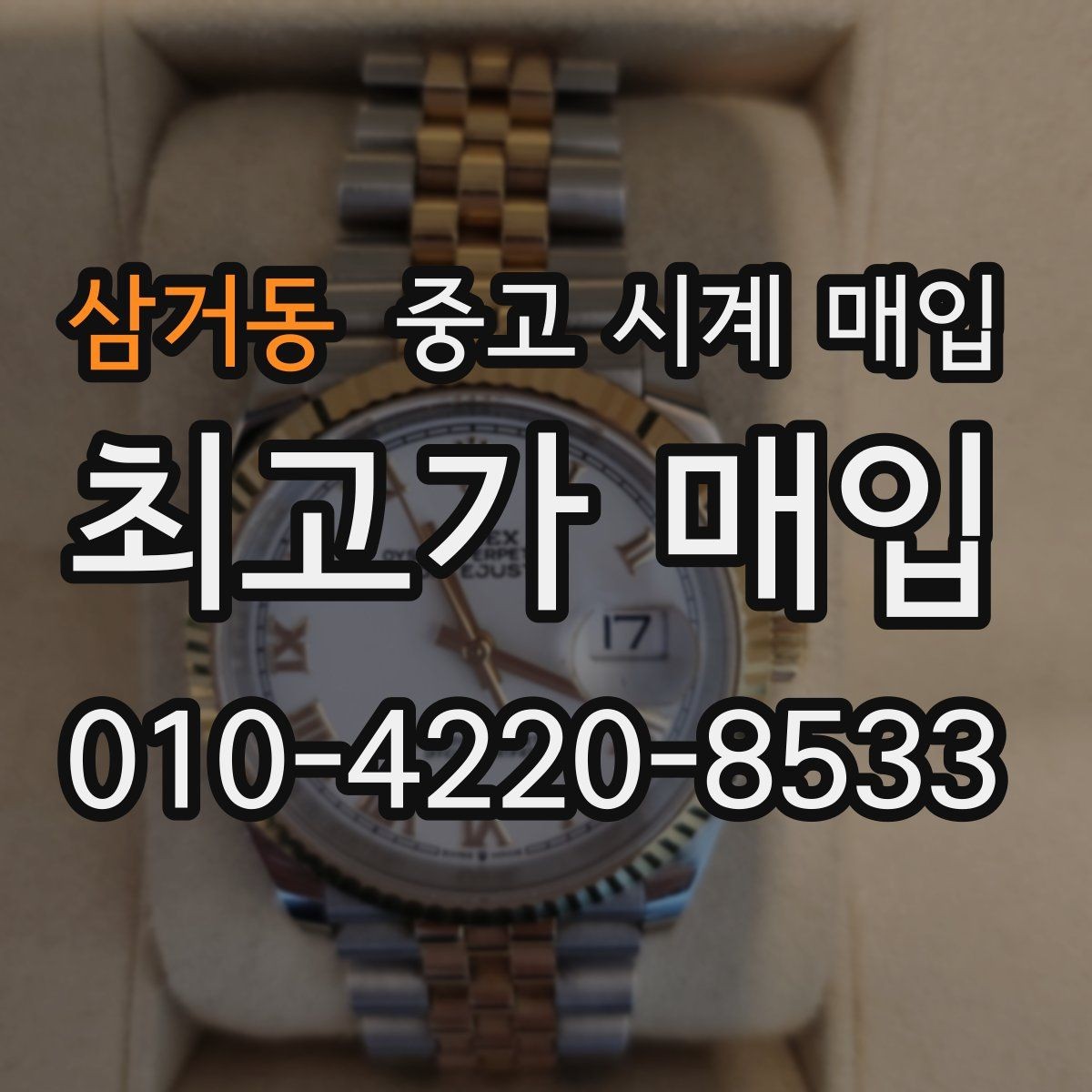 삼거동 중고 시계 매입 야광이 약해졌을 때 손해 줄이는 대처법