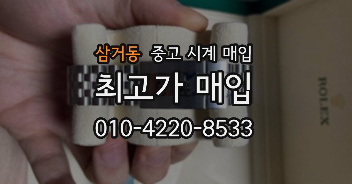 삼거동 중고 시계 매입