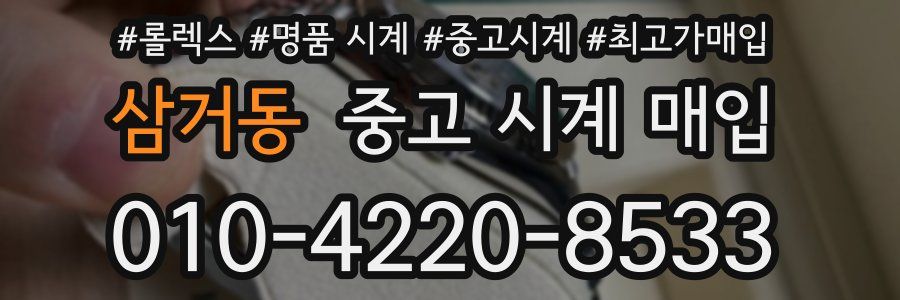 삼거동 중고 시계 매입
