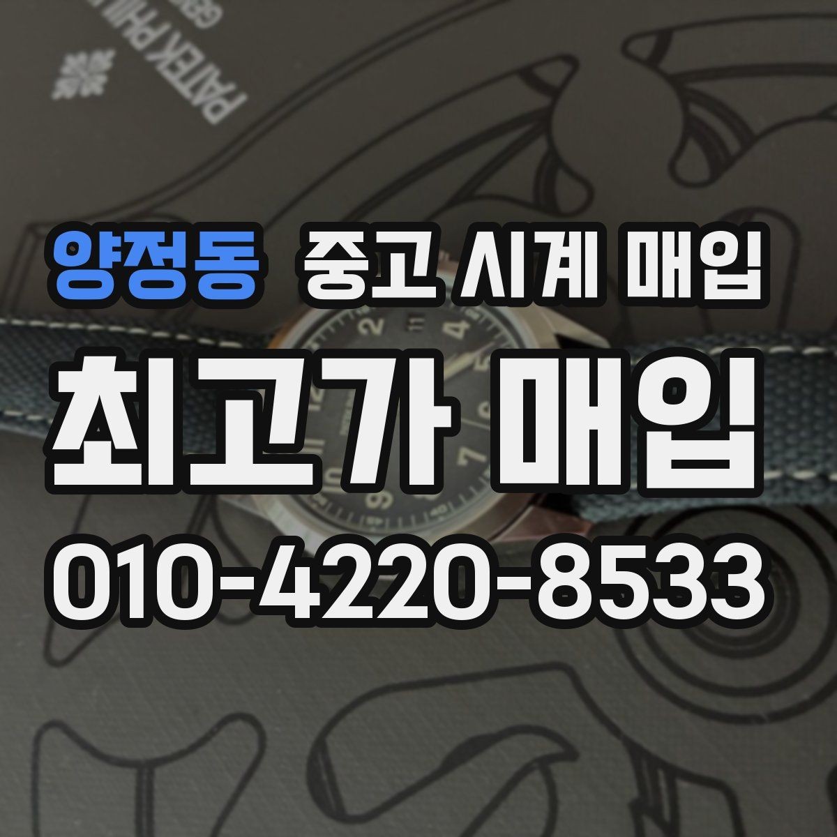 양정동 중고 시계 매입 추가 스트랩 상태에 따라 감정 결과가 달라지는 포인트
