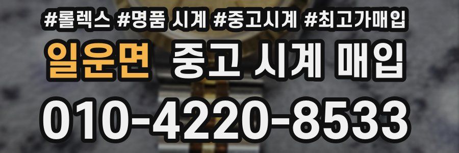 일운면 중고 시계 매입